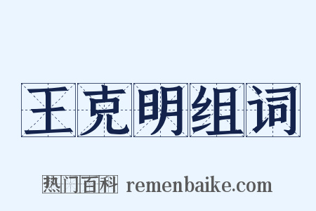 王克明组词是什么意思的图片